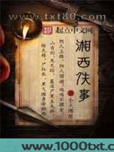 湘西轶事图片