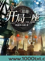 开局一座基地图片