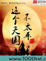 这个天国不太平图片
