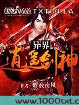 异界逍遥剑神图片