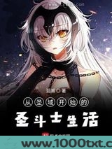 从圣域开始的圣斗士生活图片