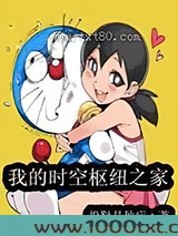 我的时空枢纽之家图片