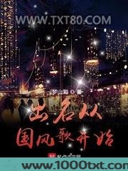 出名从国风歌开始图片