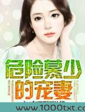 危险慕少的爱妻图片