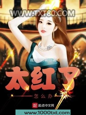 太红了怎么办图片