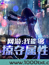 网游：我能够掠夺属性图片