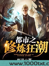 都市之修炼狂潮图片