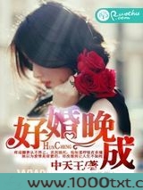 好婚晚成图片
