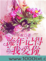 流年记得我爱你图片
