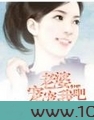 老婆，宠宠我吧