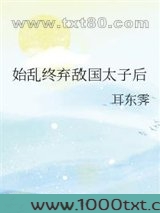 始乱终弃敌国太子后图片
