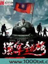 滇军劲旅图片