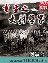 重生之大科学家