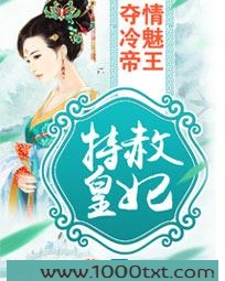 特赦皇妃:夺情冷魅帝王图片