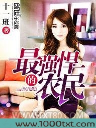 最强悍的农民图片