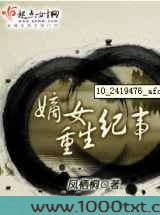 嫡女重生纪事图片