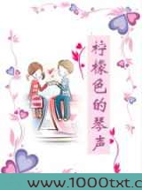 柠檬色的琴声图片