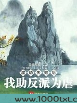 渡劫失败后我助反派为虐图片
