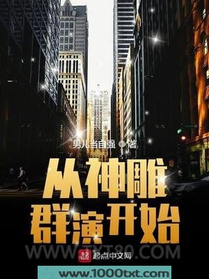 从神雕群演开始图片
