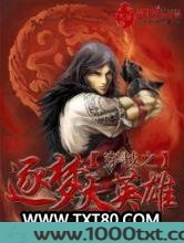 穿越之逐梦大英雄图片