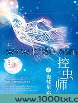 控虫师之夜莺星云