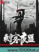 刺客夜盟