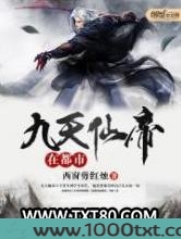 九天仙帝在都市图片