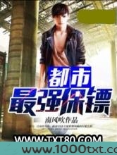 都市最强保镖图片