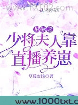 星际之少将夫人靠直播养崽图片