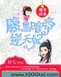 爆笑囧事：腹黑暗帝逆天妃