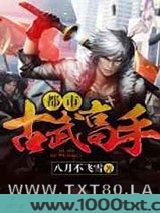 都市古武高手图片