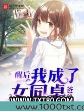 醒后我成了女同桌爸爸