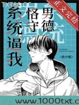 系统逼我恪守男德[快穿]图片
