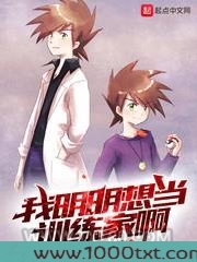 我明明想当训练家啊图片