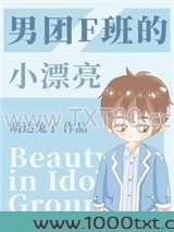男团F班的漂亮小练习生图片