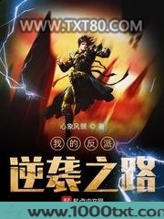 我的反派逆袭之路