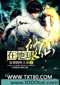 在地球修仙图片