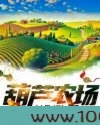 葫芦农场图片