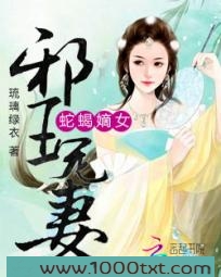 蛇蝎嫡女:邪王宠妻图片