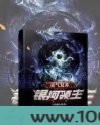 灵气复苏：银河领主图片
