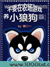不要在农场游戏养小狼狗图片