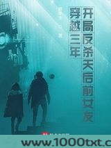 穿越三年开局反杀天后前女友图片