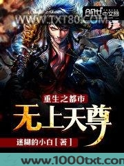 重生之都市无上天尊