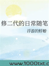 修二代的日常随笔图片