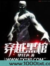 穿越黑棺图片