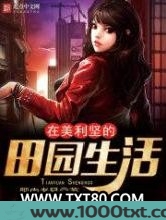 在美利坚的田园生活图片