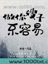 做你嫂子不容易图片