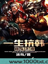 一生抗韩回头太难图片