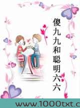 傻九九和聪明六六图片