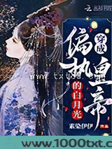 穿成偏执皇帝的白月光图片
